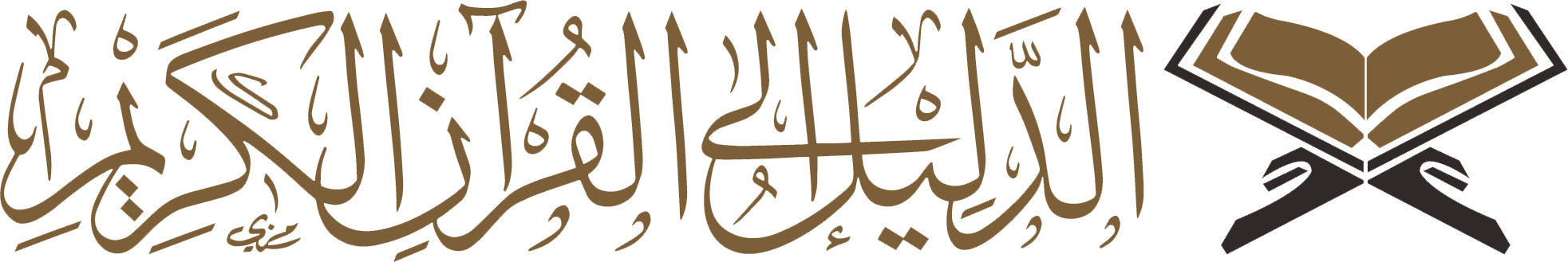 دليل القرآن الكريم