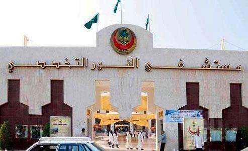 مستشفى النور التخصصي