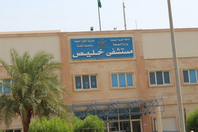 مستشفى خليص