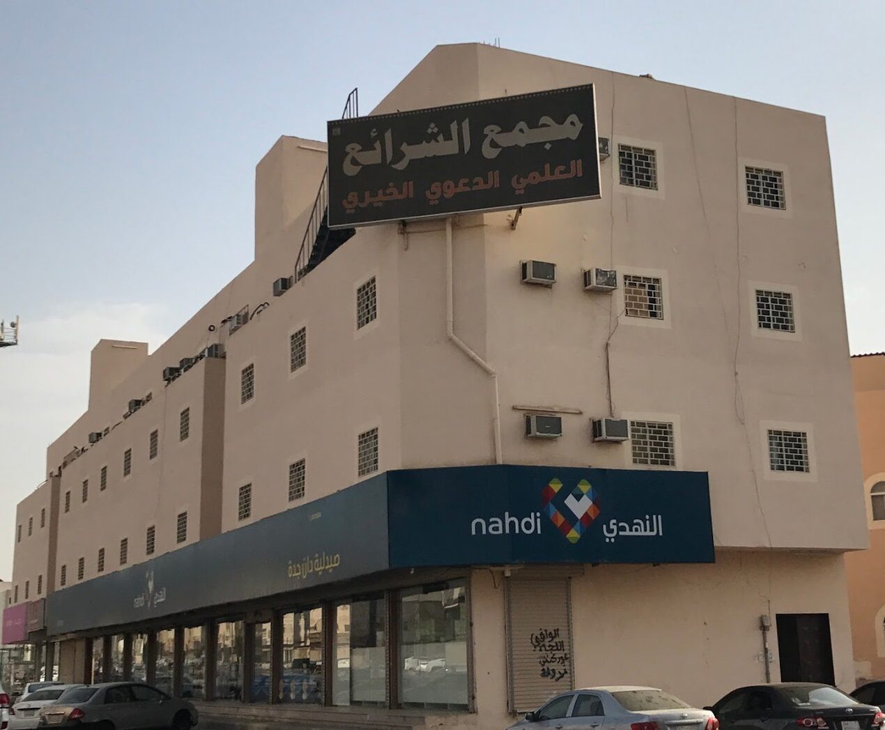 مجمع الشرائع الدعوي الخيري