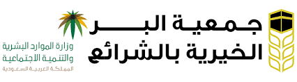 جمعية البر الخيرية بالشرائع