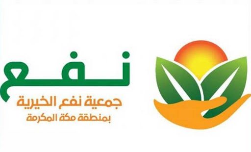 جمعية نفع الخيرية