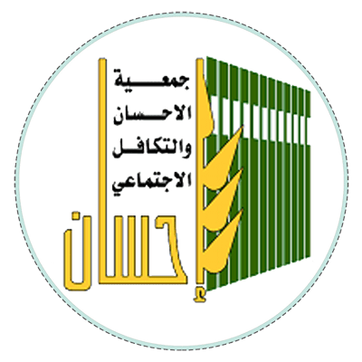 جمعية الإحسان والتكافل الاجتماعي المستودع الخيري