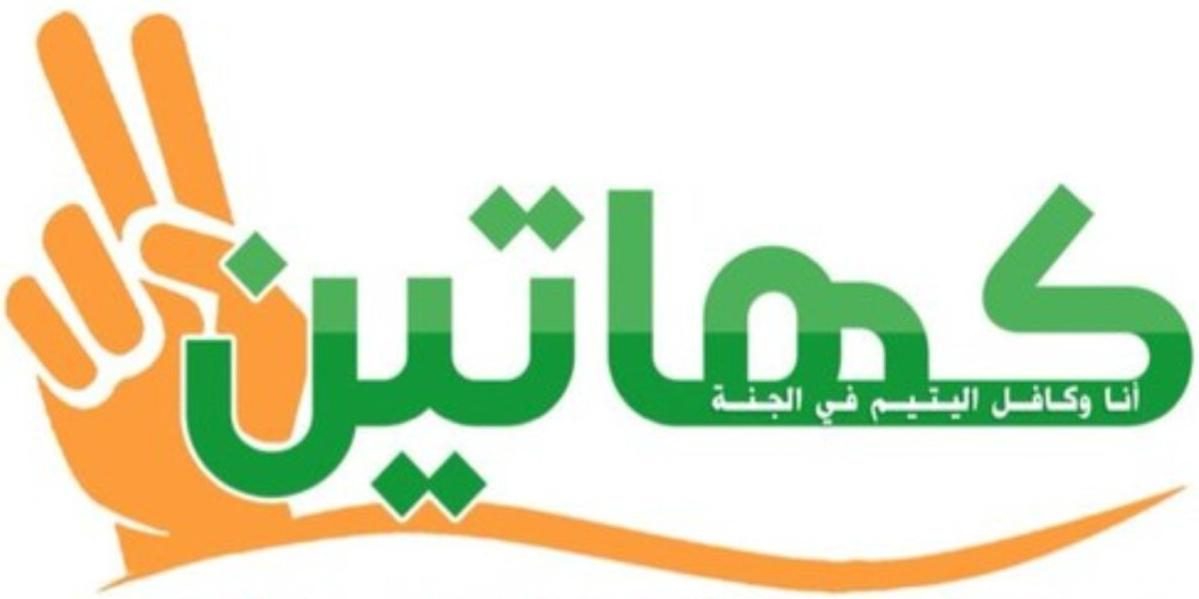 جمعية كهاتين الخيرية للأيتام