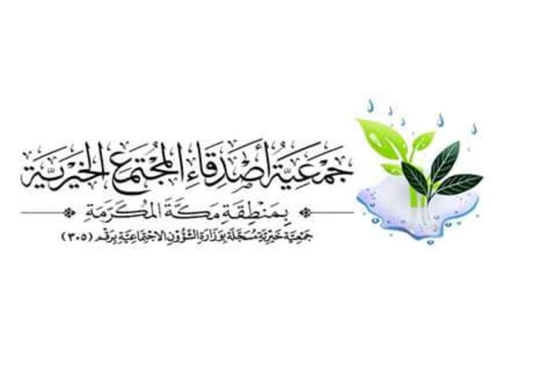 جمعية أصدقاء المجتمع الخيرية