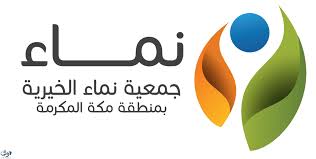 جمعية نماء الخيرية