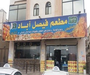 مطعم فيصل آباد