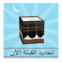 تحديد القبلة الآن