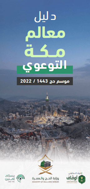 دليل معالم مكة التوعوي
