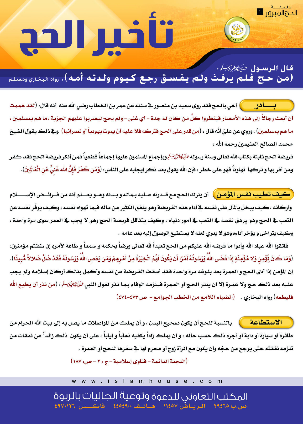 تأخير الحج