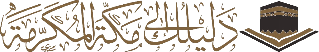 دليلك إلى مكة المكرمة